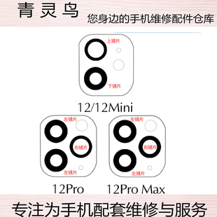 13PROMAX 适用苹果12 12proMax 12Pro 后置摄像头镜面镜片 12Mini