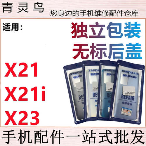 青灵鸟后盖适用 vi X21 x21i X23 后壳手机后玻璃 后背磨砂外壳