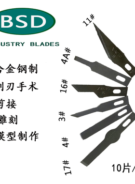 BSD精密雕刻刀片3#4#4A#11#16#17#16A#18# BSD986/982/68A刀柄