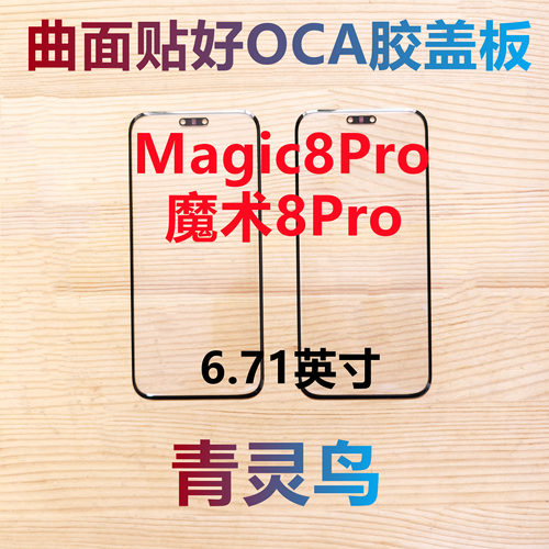 适用荣耀 Magic8Pro 魔术8Pro 曲面屏带OCA干胶盖板外屏