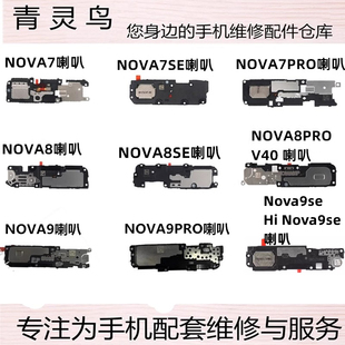 适用Hi NOVA7/7SE/7Pro/8/8SE/8PRO/9/9SE/9PRO V40 喇叭扬声器