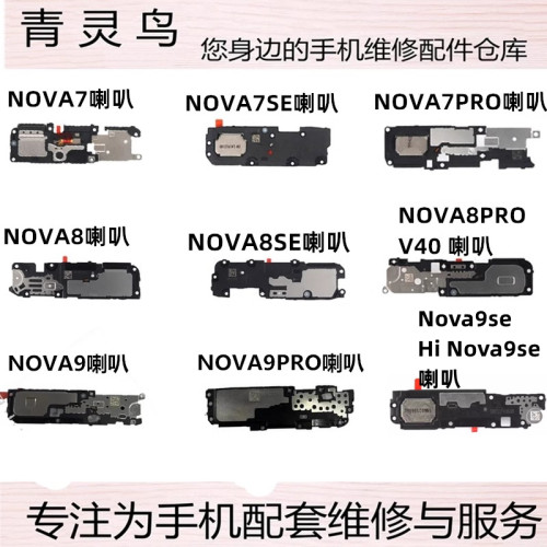 华为V40NOVA7喇叭扬声器
