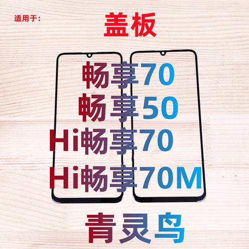 钢化膜盖板畅享外屏玻璃适用