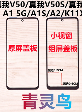 适用真我V50/V50S 真我13 A1 A2 A1S K11X 小视窗国产组装屏盖板