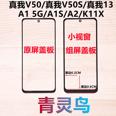 适用真我V50/V50S/13 A1 A2 A1S K11X  小视窗国产组装屏盖板