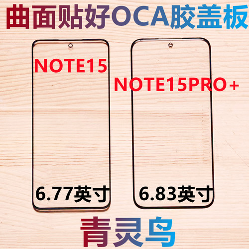 适用Redmi 红米NOTE15 NOTE15PRO+ 曲面屏带OCA胶盖板外屏