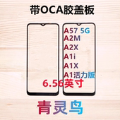 A2X A2M A1i 5G版 适用OPPO A1活力版 A57 A1X 带OCA胶盖板外屏