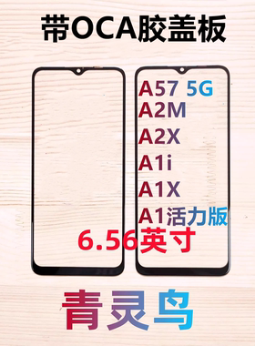 适用OPPO A2X A1i A57 5G版  A1X A1活力版 A2M 带OCA胶盖板外屏