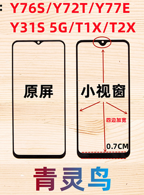 青灵鸟适用Y76S Y72T Y77E Y31S T1X T2X 小视窗口组装外屏盖板