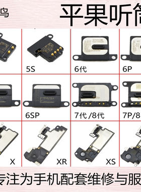 适用平果 6 6p 6s 6sp 7G 7p 8 8plus  听筒扬声器喇叭振铃