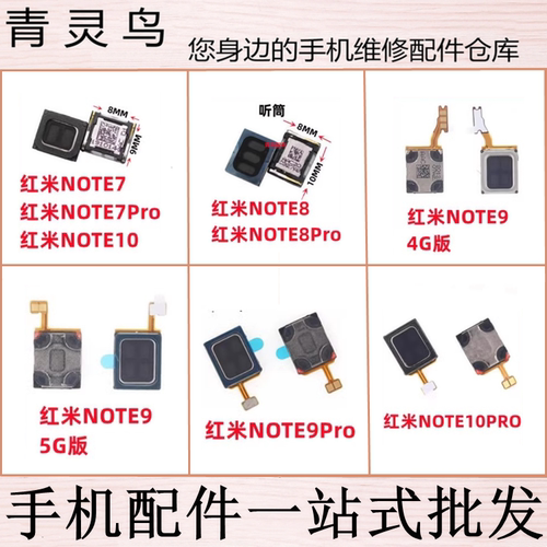 适用 红米NOTE7 红米NOTE8 红米NOTE9 红米NOTE10 Pro 听筒