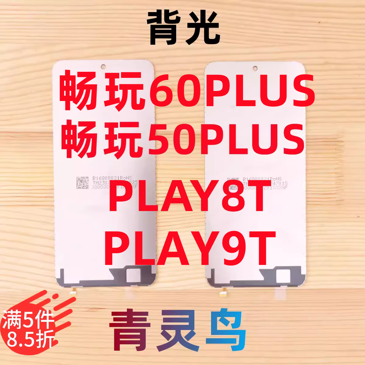适用华为 畅玩50PLUS/60PLUS PLAY8T/9T 液晶屏幕发光背光灯板