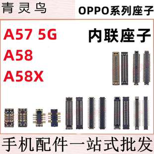 A58X 适用OPPO A58 主板屏幕显示尾插电池内联座子 A57