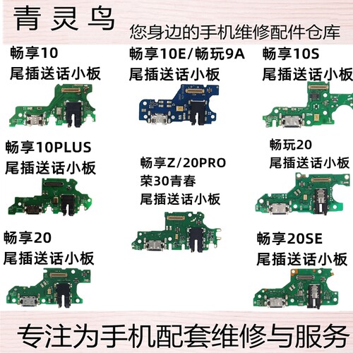 畅享1020E尾插送话小板