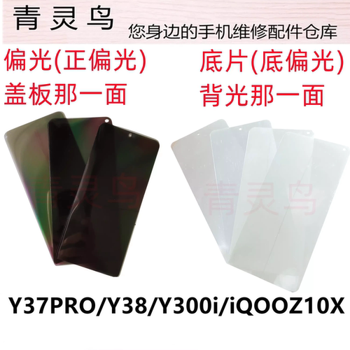适用VIVO Y37PRO Y38 Y300i iQOOZ10X 液晶屏幕偏光银底片
