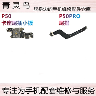 适用华为 P50 P50PRO P50E 尾插卡座送话充电小板接口