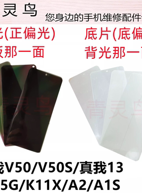 适用真我V50/V50S/A1 5G/K11X/A2/A1S/真我13 液晶偏光片银底色片
