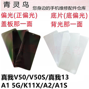 K11X 适用真我V50 真我13 A1S 液晶偏光片银底色片 V50S
