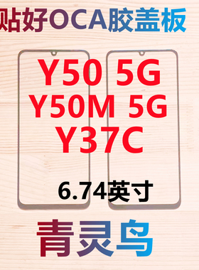 青灵鸟适用VIVO Y50 5G Y50M 5G Y37C 带OCA干胶盖板外屏