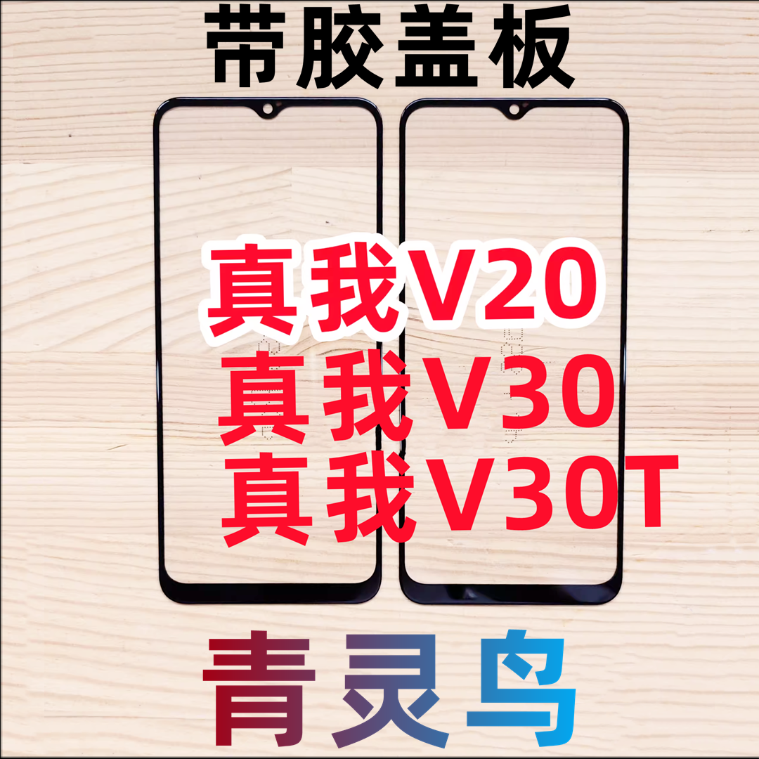 适用OPPORealme真我V20盖板