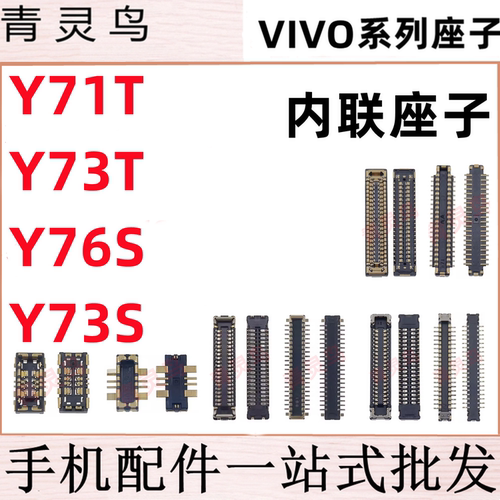 适用VIVO Y71T Y73T Y76S Y73S 主板屏幕显示尾插电池座子