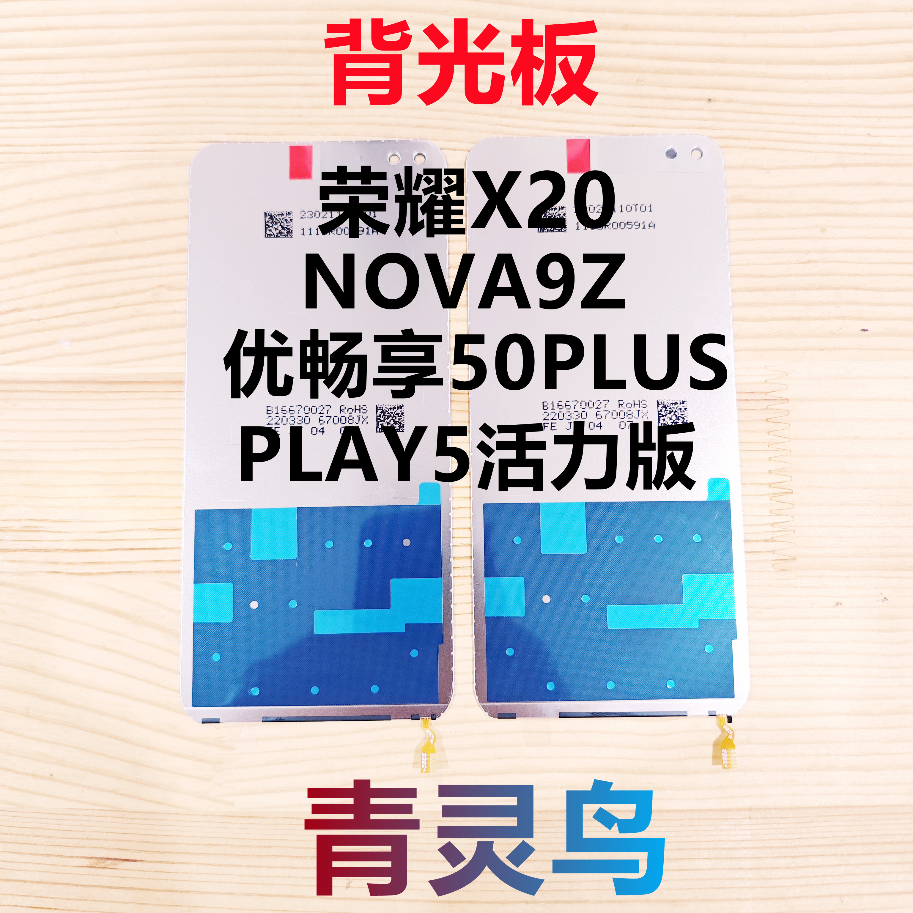 适用荣耀X20 Hi NOVA9Z 优畅享50PLUS PLAY5活力版 屏幕液晶背光