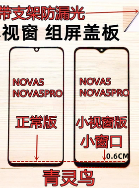 适用NOVA5/5PRO NOVA7 P30 荣耀30 魔术2 小视窗国产屏组装屏盖板