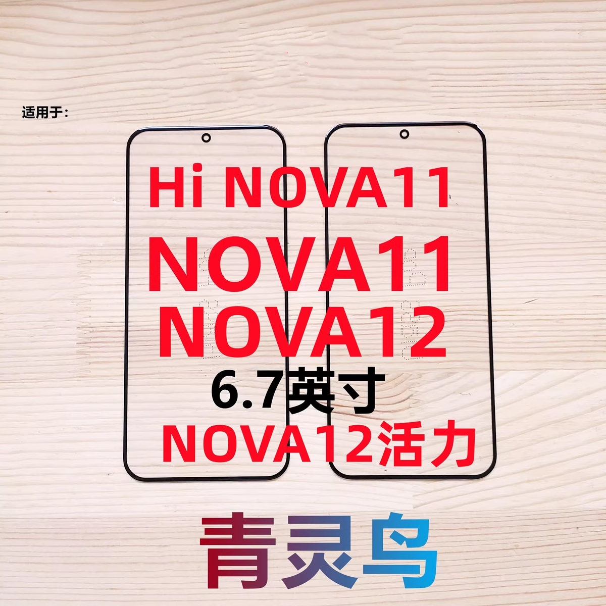 NOVA11带OCA干胶盖板
