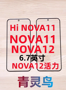 适用华为荣耀 Hi nova11 NOVA11 NOVA12活力版 OCA干胶盖板外屏