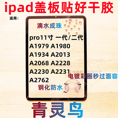 适用ipad盖板外屏pro11寸 A1979/1980/1934/2013/2068/2228/2230