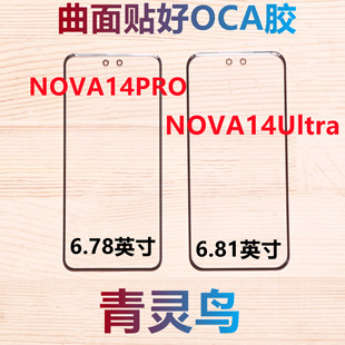 适用华为 NOVA14Ultra NOVA14PRO 曲面屏带OCA干胶盖板外屏