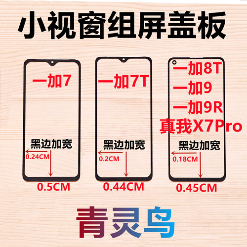 适用1+ 一加7/7T/8T/9/9R 真我X7Pro 小视窗口组装屏盖板外屏