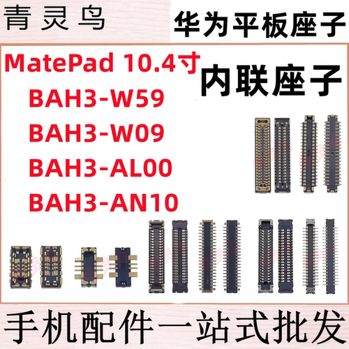 适用华为MatePad屏幕显示座子BAH3-AN10/W59尾插小板排线内联卡扣