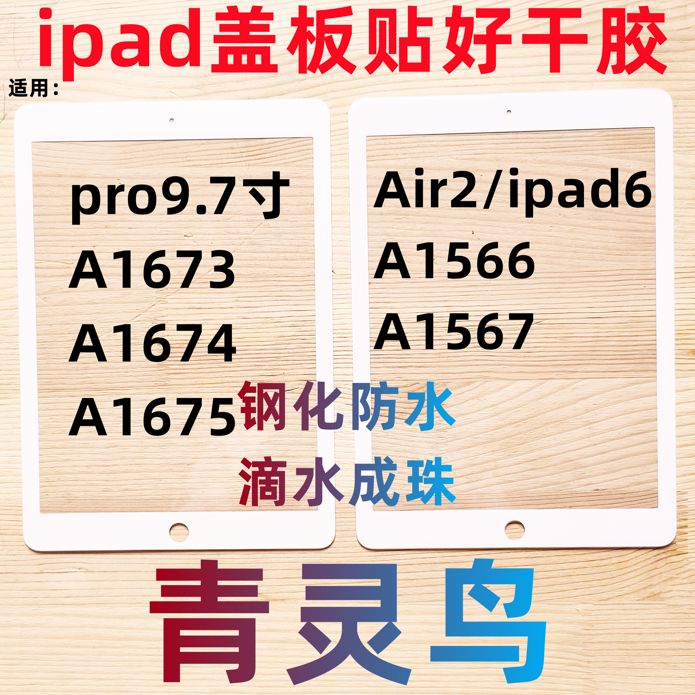 适用ipad盖板外屏pro9.7 Air2 ipad6 A1566/1567/1673/1674/1675-封面