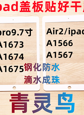 适用ipad盖板外屏pro9.7 Air2 ipad6 A1566/1567/1673/1674/1675