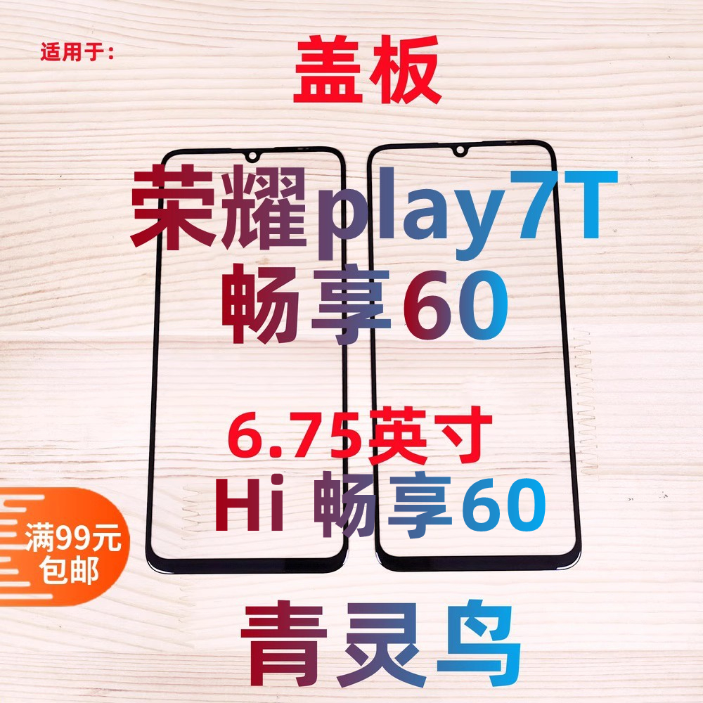适用Hi畅享60荣耀PLAY7T盖板