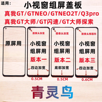 青灵鸟适用真我GT/GTNEO/GTNEO2T/Q3pro 国产小视窗组装外屏盖板