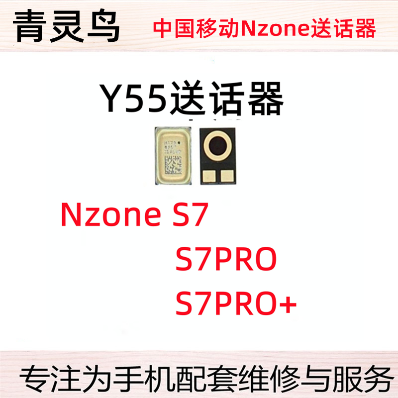适用中国移动 Nzone S7 S7Pro + SP100 SP200 SP300 麦克风送话器