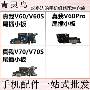 适用真我V60 V60S V60PRO V70 V70S 充电送话尾插卡座小板