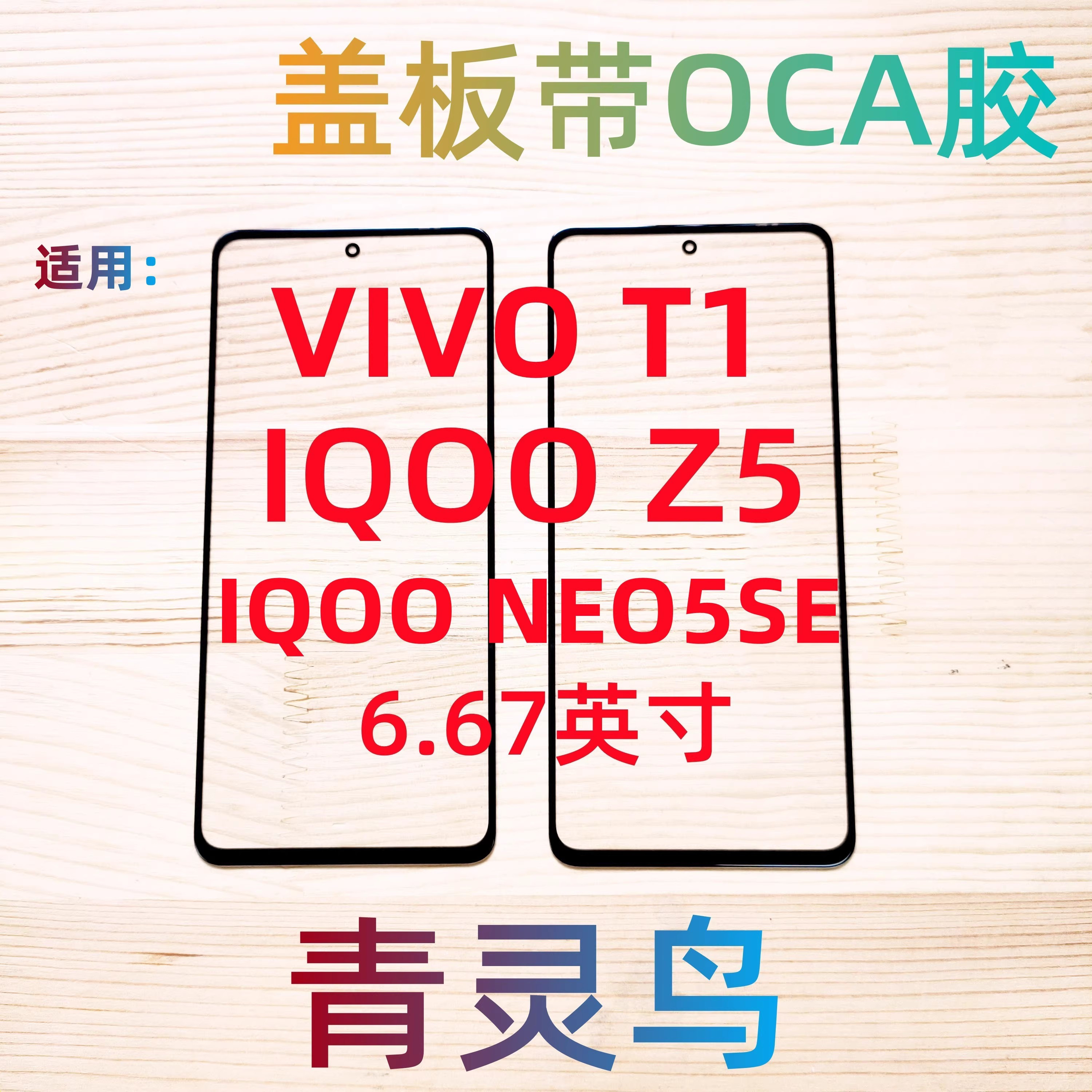 适用VIVO IQOOZ5 vivo T1 IQOO NEO5SE 外屏盖板带OCA胶