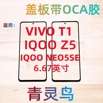 VIVOIQOOZ5触摸屏玻璃外屏盖板