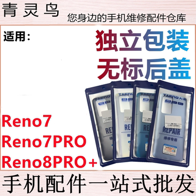 青灵鸟后盖适用 Reno7/7pro/8PRO+ 后壳手机后玻璃后背磨砂外壳