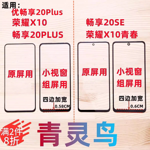 适用荣耀X10 X10青春 优畅享 20SE 20PLUS 小视窗国产组装屏盖板