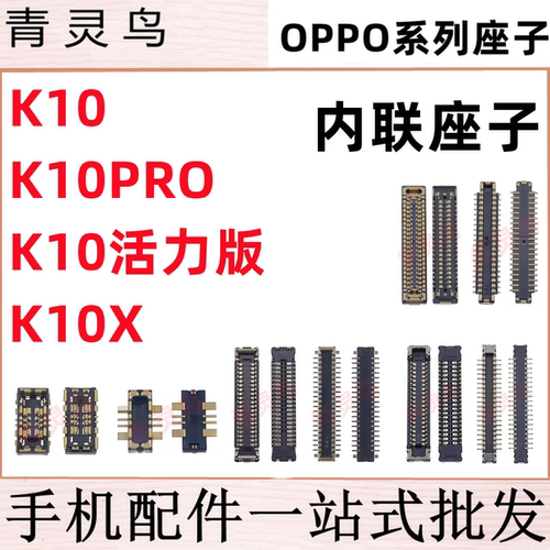 适用OPPO K10 K10X K10PRO 活力版 主板屏幕显示尾插电池内联座子