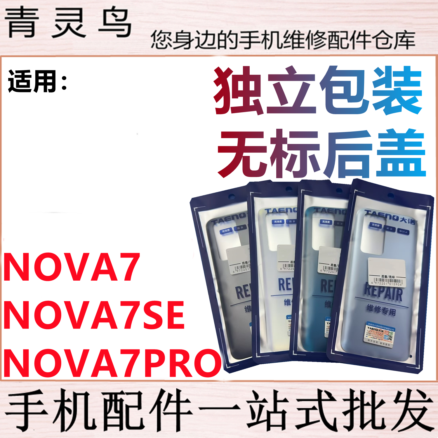 青灵鸟后盖适用 NOVA7/7SE/7pro 后壳手机后玻璃 后背磨砂外壳,3C数码配件,手机零部件,淘宝优惠券,粉丝福利购,淘宝优惠卷