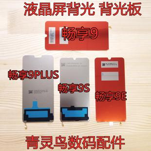畅享9S 畅享9PLUS 畅享9E 畅玩8A 背光板 适用 屏幕背光 畅享9