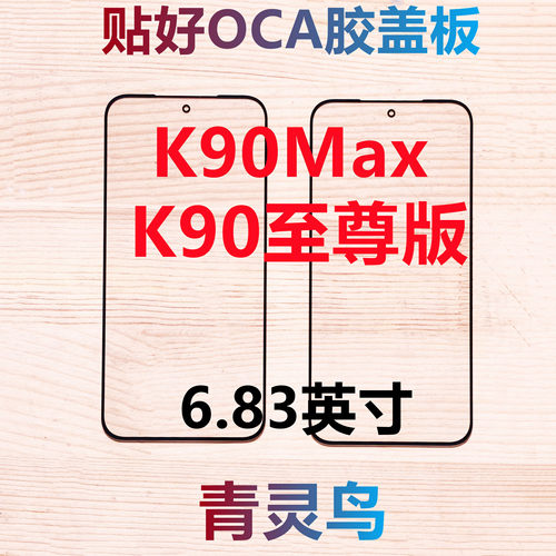 适用Redmi红米 K90Max K90至尊版  带OCA干胶盖板外屏玻璃