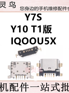 适用VIVO Y7S Y10 IQOOU5X 尾插充电USB接口
