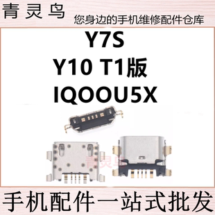 适用VIVO Y7S Y10 IQOOU5X 尾插充电USB接口