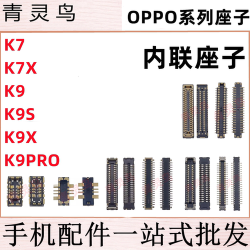 适用OPPO K7X K9 K9X K9S K9PRO 主板屏幕显示尾插电池内联座子